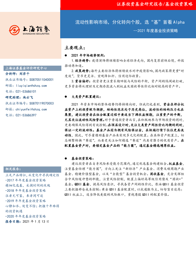 2021年度基金投资策略：流动性影响市场，分化转向个股，选“基”首看Alpha-20210113-上海证券-20页2021年度基金投资策略：流动性影响市场，分化转向个股，选“基”首看Alpha-20210113-上海证券-20页_1.png