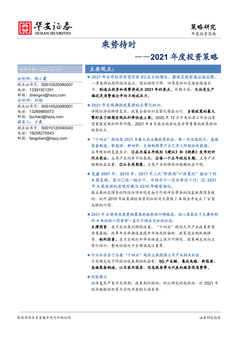 2021年度投资策略：乘势待时-20210115-华安证券-45页2021年度投资策略：乘势待时-20210115-华安证券-45页_1.png