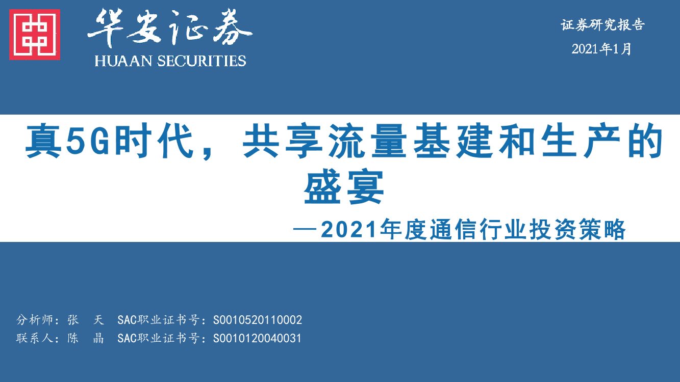 2021年度通信行业投资策略：真5G时代，共享流量基建和生产的盛宴-20210103-华安证券-34页2021年度通信行业投资策略：真5G时代，共享流量基建和生产的盛宴-20210103-华安证券-34页_1.png