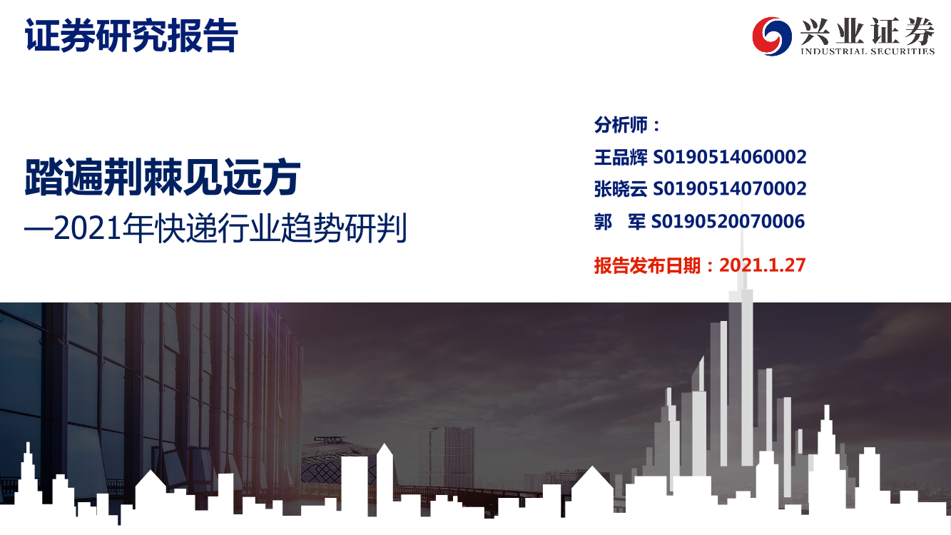 2021年快递行业趋势研判：踏遍荆棘见远方-20210127-兴业证券-36页2021年快递行业趋势研判：踏遍荆棘见远方-20210127-兴业证券-36页_1.png