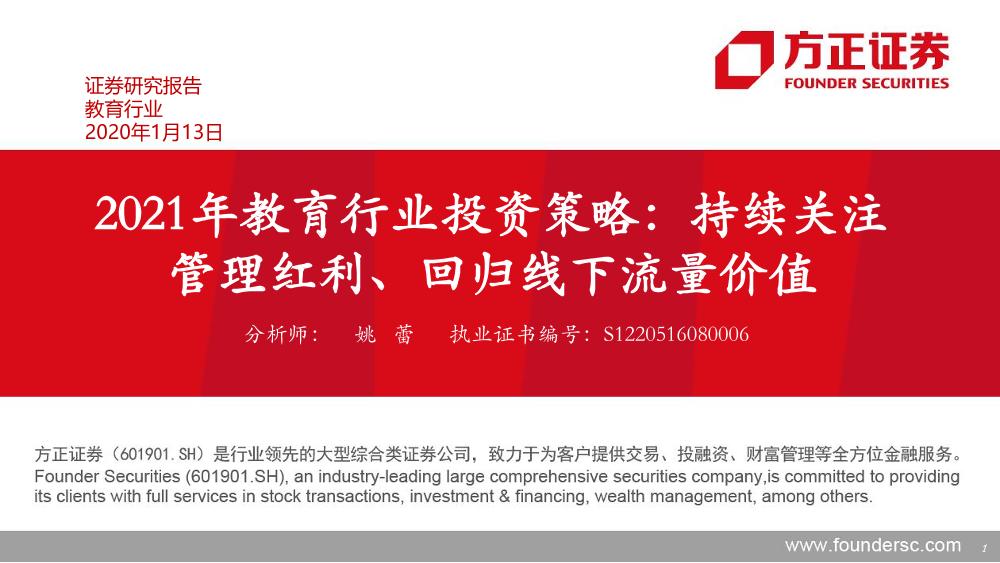 2021年教育行业投资策略：持续关注管理红利、回归线下流量价值-20210113-方正证券-78页2021年教育行业投资策略：持续关注管理红利、回归线下流量价值-20210113-方正证券-78页_1.png