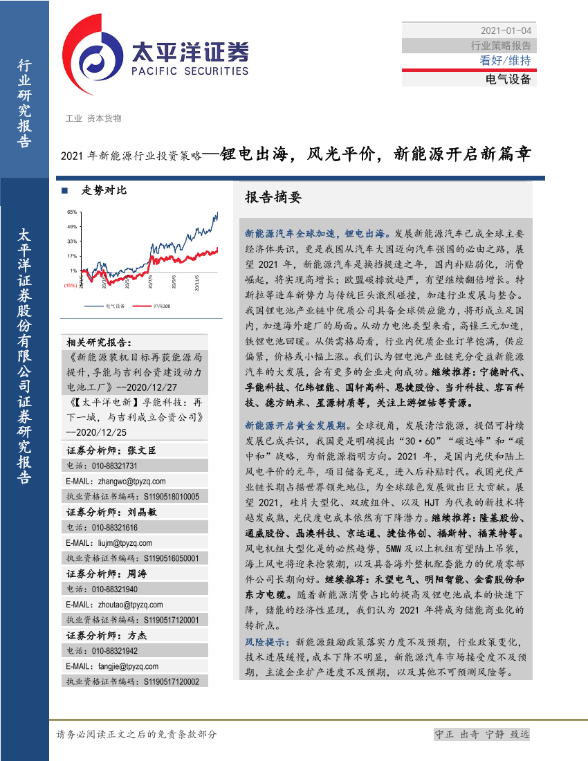 2021年新能源行业投资策略：锂电出海，风光平价，新能源开启新篇章-20210104-太平洋证券-38页2021年新能源行业投资策略：锂电出海，风光平价，新能源开启新篇章-20210104-太平洋证券-38页_1.png