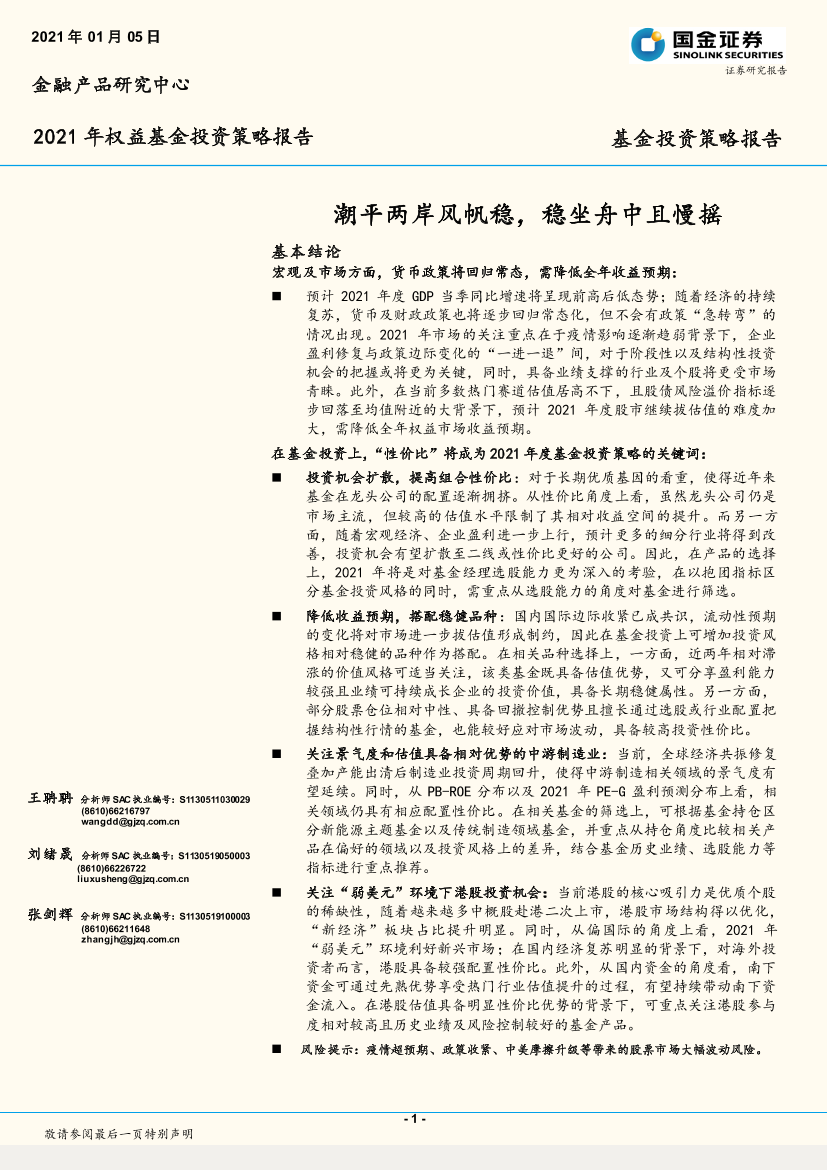 2021年权益基金投资策略报告：潮平两岸风帆稳，稳坐舟中且慢摇-20210105-国金证券-21页2021年权益基金投资策略报告：潮平两岸风帆稳，稳坐舟中且慢摇-20210105-国金证券-21页_1.png