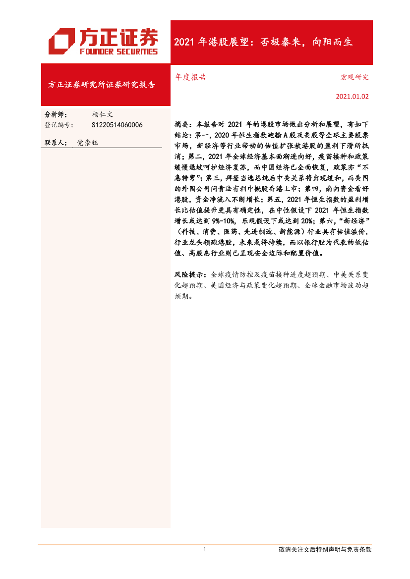 2021年港股展望：否极泰来，向阳而生-20210102-方正证券-25页2021年港股展望：否极泰来，向阳而生-20210102-方正证券-25页_1.png