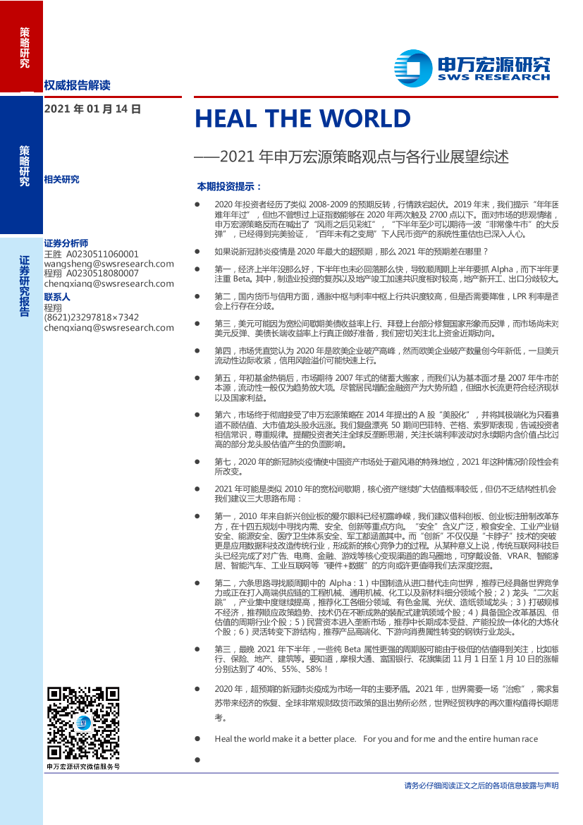 2021年申万宏源策略观点与各行业展望综述：HEAL_THE_WORLD-20210114-申万宏源-41页2021年申万宏源策略观点与各行业展望综述：HEAL_THE_WORLD-20210114-申万宏源-41页_1.png