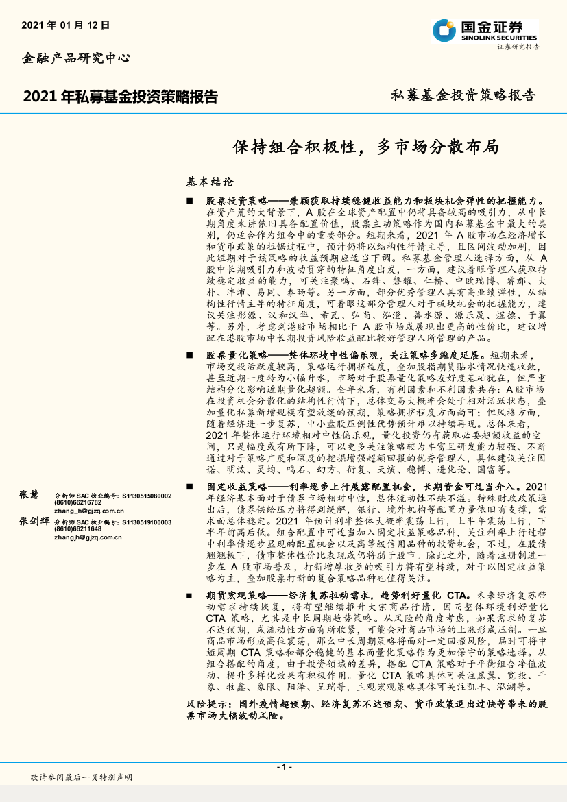 2021年私募基金投资策略报告：保持组合积极性，多市场分散布局-20210112-国金证券-29页2021年私募基金投资策略报告：保持组合积极性，多市场分散布局-20210112-国金证券-29页_1.png