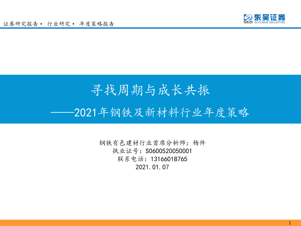 2021年钢铁及新材料行业年度策略：寻找周期与成长共振-20210107-东吴证券-23页2021年钢铁及新材料行业年度策略：寻找周期与成长共振-20210107-东吴证券-23页_1.png