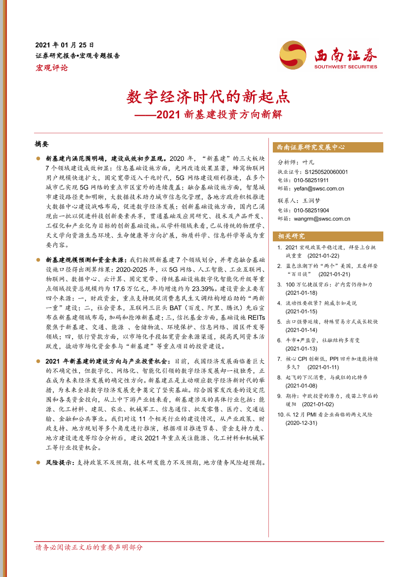 2021新基建投资方向新解：数字经济时代的新起点-20210125-西南证券-14页2021新基建投资方向新解：数字经济时代的新起点-20210125-西南证券-14页_1.png