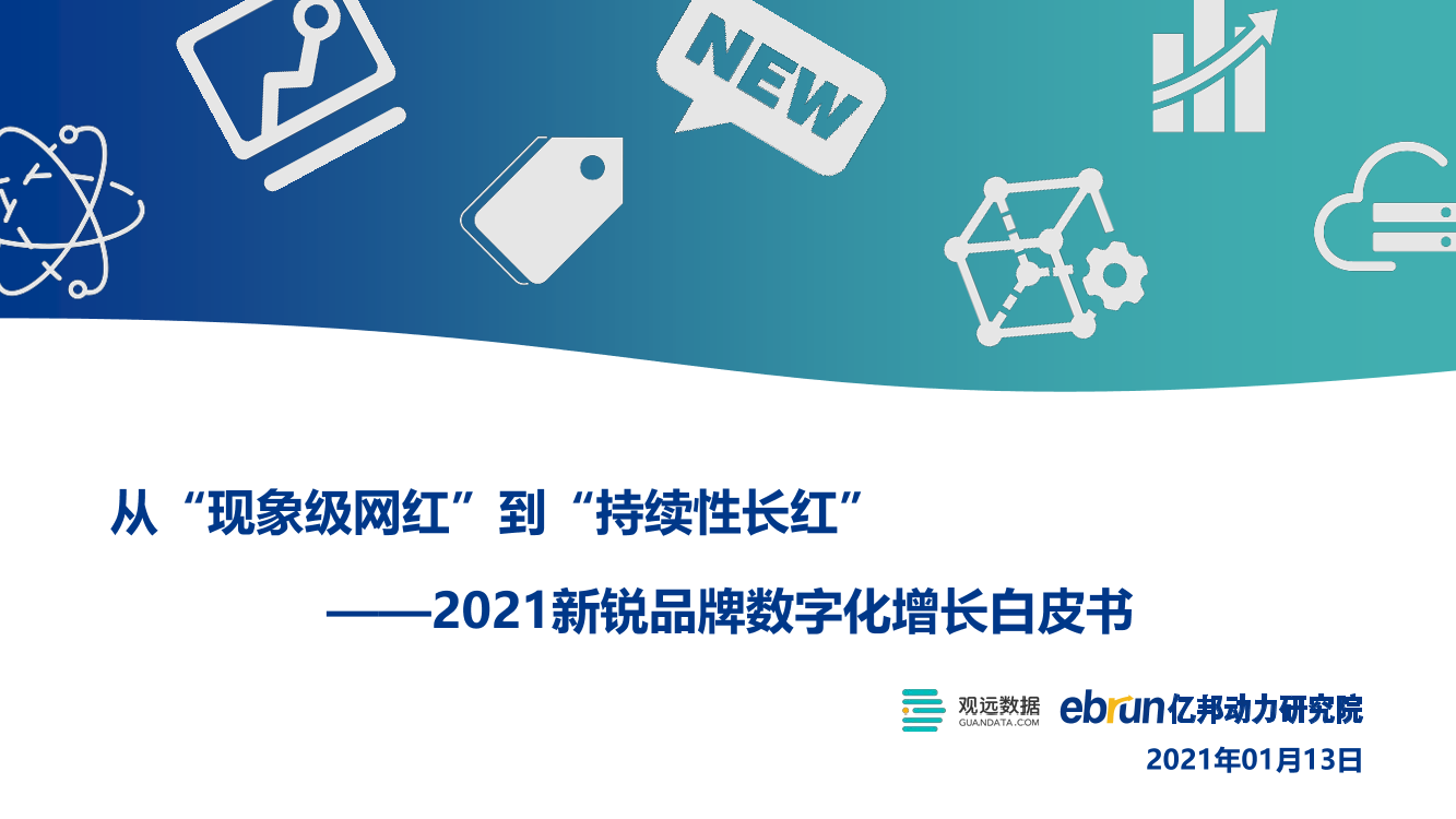 2021新锐品牌数字化增长白皮书-亿邦动力研究院-2021.1.13-43页2021新锐品牌数字化增长白皮书-亿邦动力研究院-2021.1.13-43页_1.png