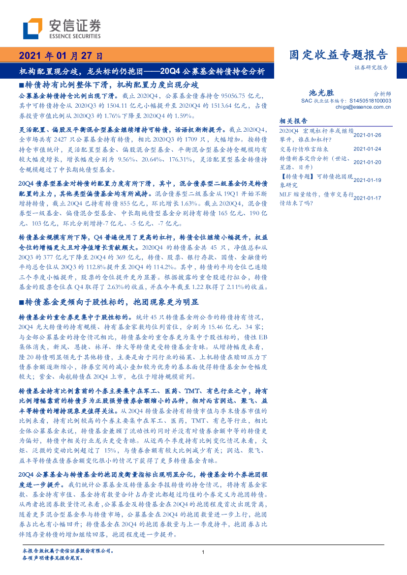 20Q4公募基金转债持仓分析：机构配臵现分歧，龙头标的仍抱团-20210127-安信证券-12页20Q4公募基金转债持仓分析：机构配臵现分歧，龙头标的仍抱团-20210127-安信证券-12页_1.png