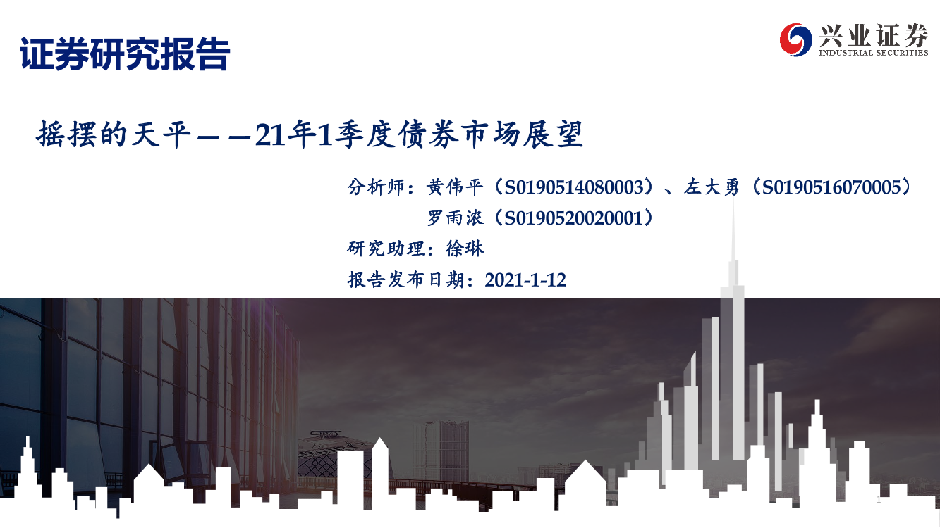 21年1季度债券市场展望：摇摆的天平-20210112-兴业证券-68页21年1季度债券市场展望：摇摆的天平-20210112-兴业证券-68页_1.png