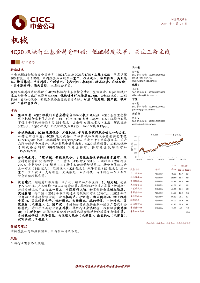 4Q20机械行业基金持仓回顾：低配幅度收窄，关注三条主线-20210126-中金公司-17页4Q20机械行业基金持仓回顾：低配幅度收窄，关注三条主线-20210126-中金公司-17页_1.png
