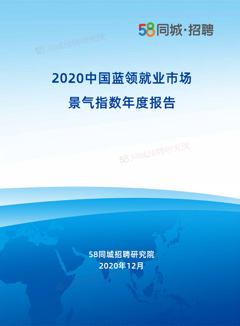 58同城-2020中国蓝领就业市场景气指数年度报告-2020.12-52页58同城-2020中国蓝领就业市场景气指数年度报告-2020.12-52页_1.png