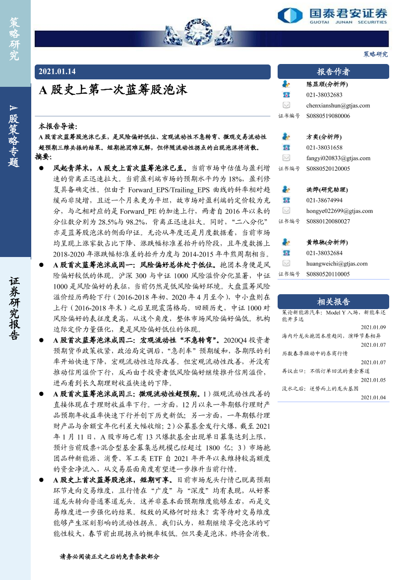 A股策略专题：A股史上第一次蓝筹股泡沫-20210114-国泰君安-15页A股策略专题：A股史上第一次蓝筹股泡沫-20210114-国泰君安-15页_1.png