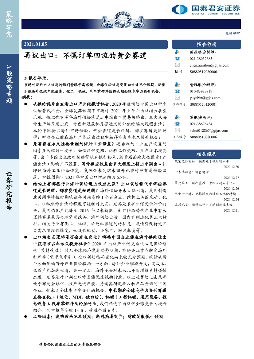 A股策略专题：再议出口，不惧订单回流的黄金赛道-20210105-国泰君安-20页A股策略专题：再议出口，不惧订单回流的黄金赛道-20210105-国泰君安-20页_1.png