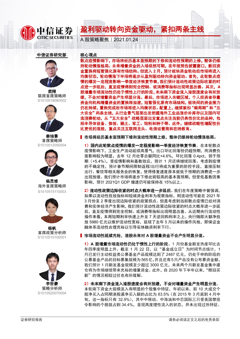 A股策略聚焦：盈利驱动转向资金驱动，紧扣两条主线-20210124-中信证券-21页A股策略聚焦：盈利驱动转向资金驱动，紧扣两条主线-20210124-中信证券-21页_1.png