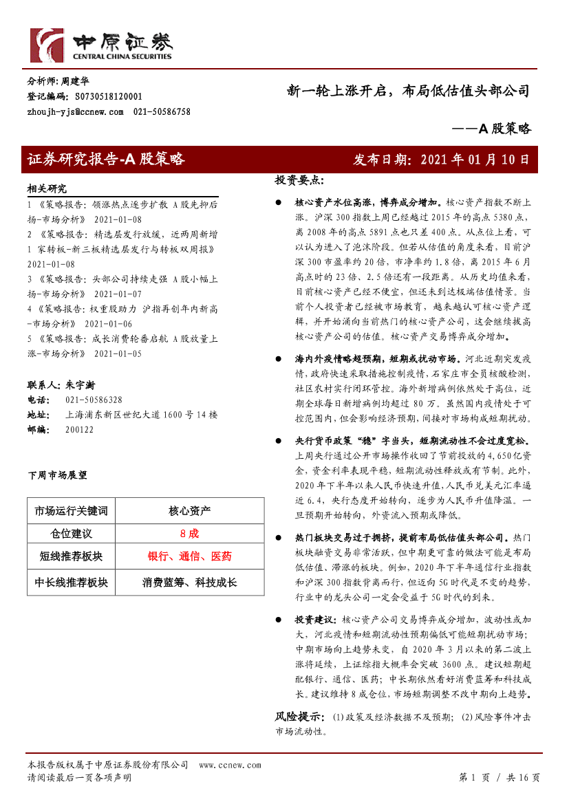 A股策略：新一轮上涨开启，布局低估值头部公司-20210110-中原证券-16页A股策略：新一轮上涨开启，布局低估值头部公司-20210110-中原证券-16页_1.png