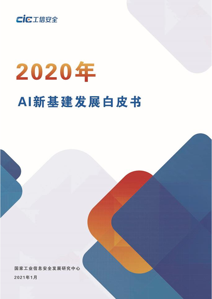 CIC-2020年AI新基建白皮书-2021.1-46页CIC-2020年AI新基建白皮书-2021.1-46页_1.png