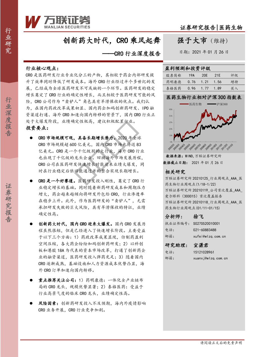 CRO行业深度报告：创新药大时代，CRO乘风起舞-20210126-万联证券-24页CRO行业深度报告：创新药大时代，CRO乘风起舞-20210126-万联证券-24页_1.png