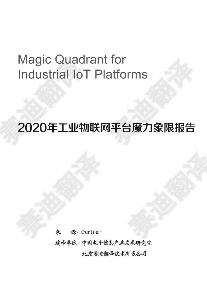 Gartner&赛迪-2020年工业物联网平台魔力象限报告-2020.12-48页Gartner&赛迪-2020年工业物联网平台魔力象限报告-2020.12-48页_1.png