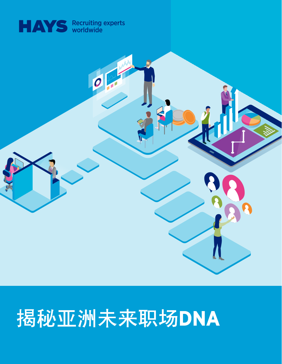 HAYS-揭秘亚洲未来职场DNA-2021.1-56页HAYS-揭秘亚洲未来职场DNA-2021.1-56页_1.png