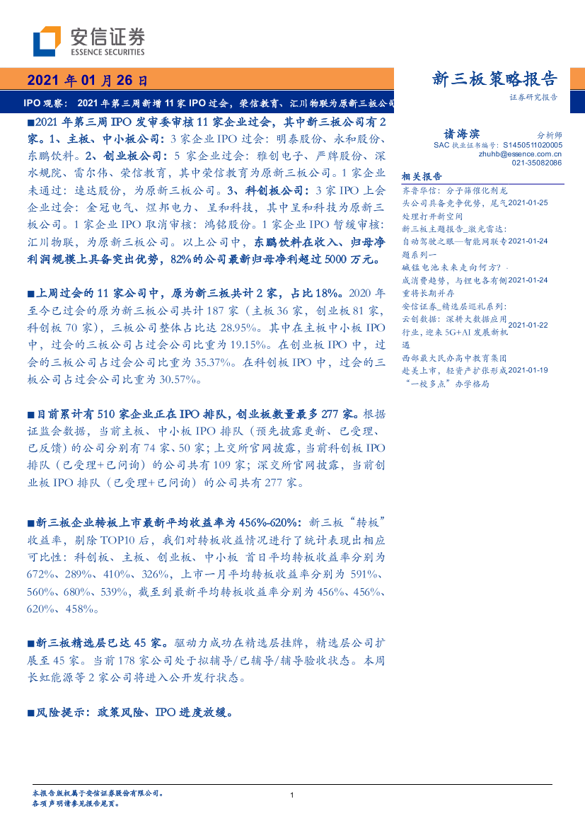 IPO观察：2021年第三周新增11家IPO过会，荣信教育、汇川物联为原新三板公司-20210126-安信证券-19页IPO观察：2021年第三周新增11家IPO过会，荣信教育、汇川物联为原新三板公司-20210126-安信证券-19页_1.png