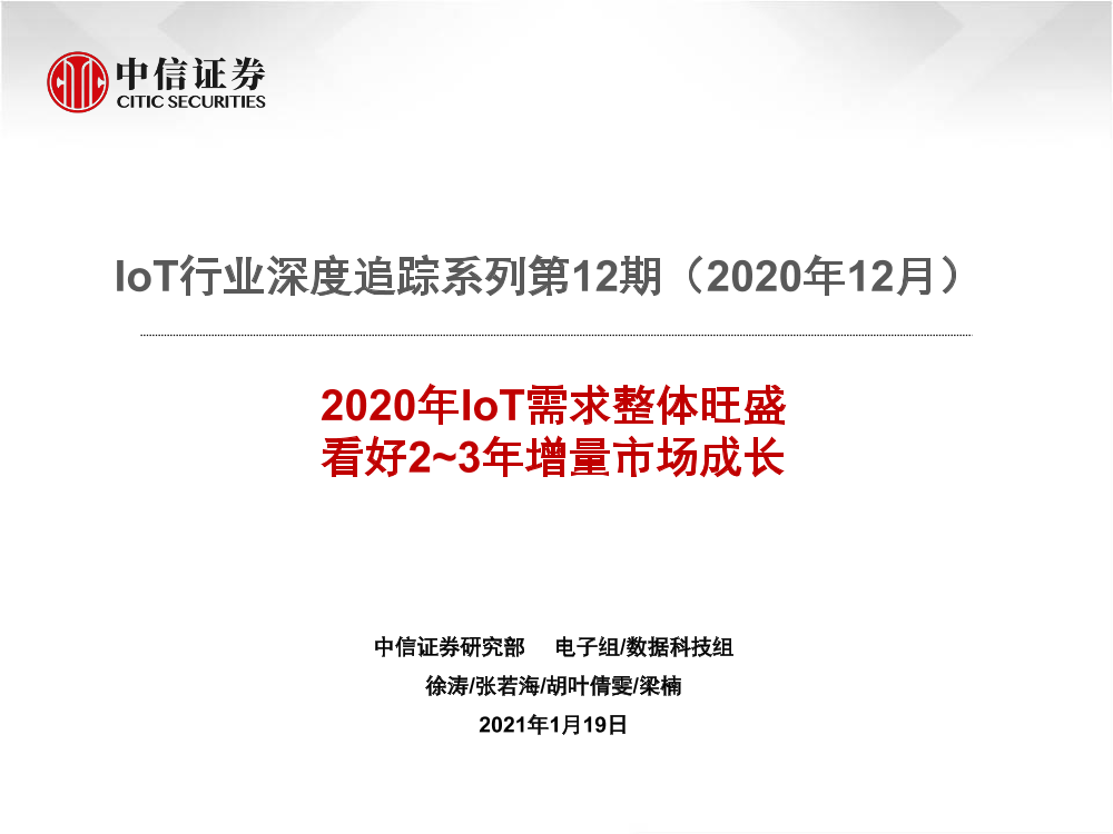 IoT行业深度追踪系列第12期（2020年12月）：2020年IoT需求整体旺盛，看好2~3年增量市场成长-20210119-中信证券-48页IoT行业深度追踪系列第12期（2020年12月）：2020年IoT需求整体旺盛，看好2~3年增量市场成长-20210119-中信证券-48页_1.png