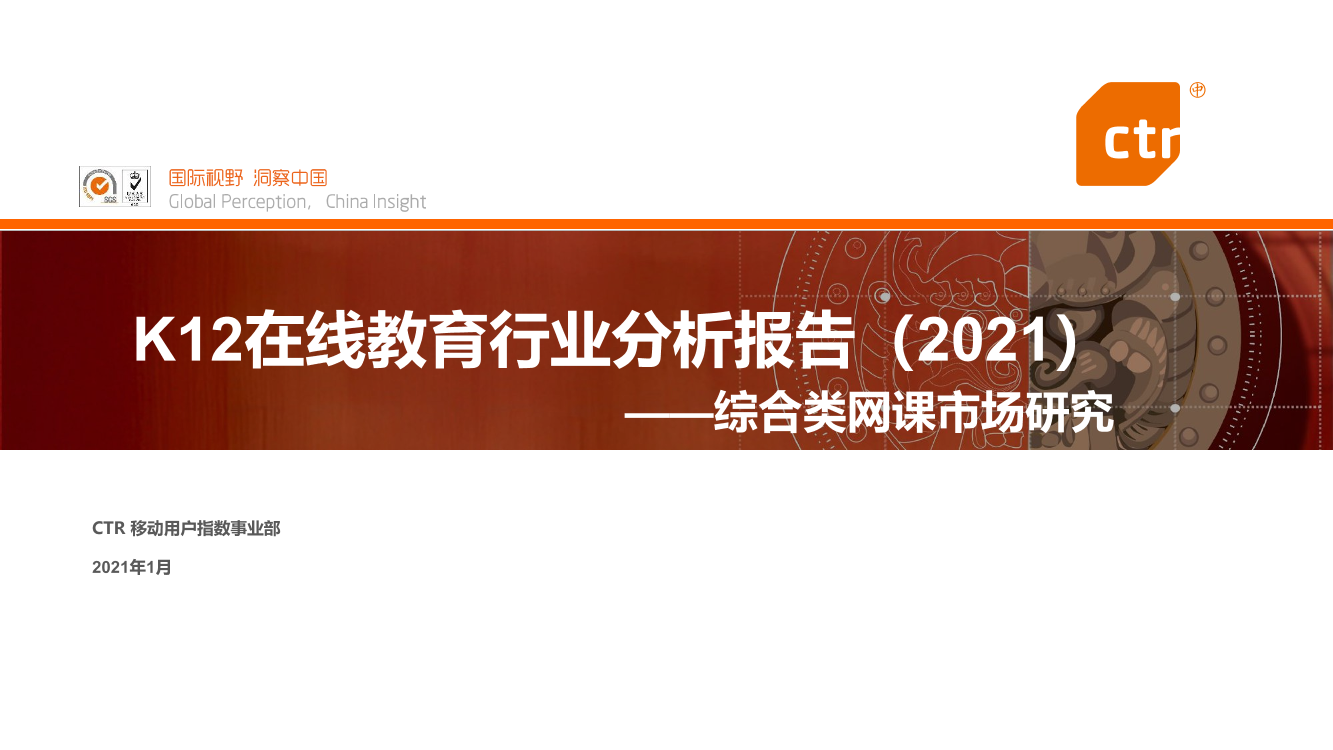 K12在线教育行业分析报告（2021）-CTR-2021.1-25页K12在线教育行业分析报告（2021）-CTR-2021.1-25页_1.png