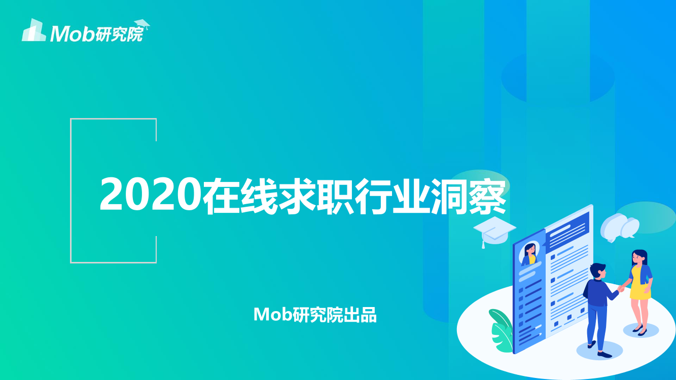 Mob研究院-在线求职招聘研究报告-2021.1-28页Mob研究院-在线求职招聘研究报告-2021.1-28页_1.png