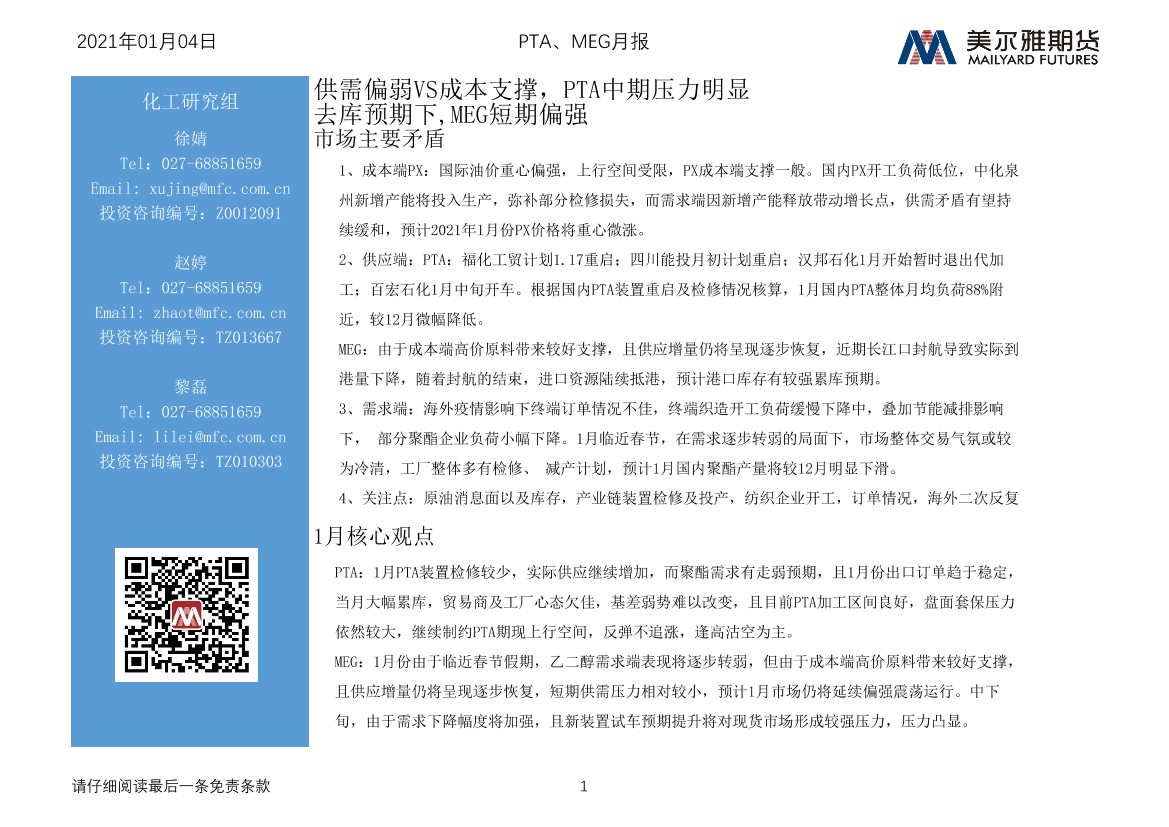 PTA、MEG月报：供需偏弱VS成本支撑，PTA中期压力明显去库预期下，MEG短期偏强-20210104-美尔雅期货-21页PTA、MEG月报：供需偏弱VS成本支撑，PTA中期压力明显去库预期下，MEG短期偏强-20210104-美尔雅期货-21页_1.png