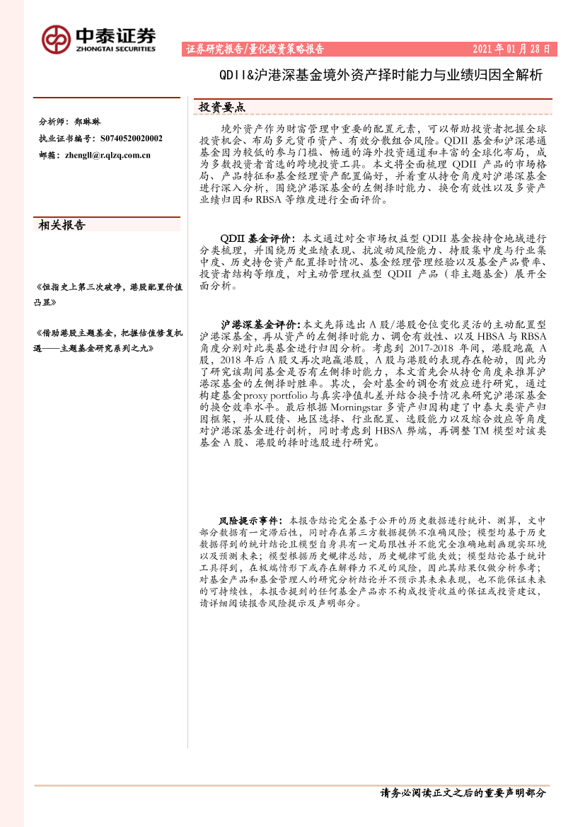 QDII&沪港深基金境外资产择时能力与业绩归因全解析-20210128-中泰证券-42页QDII&沪港深基金境外资产择时能力与业绩归因全解析-20210128-中泰证券-42页_1.png