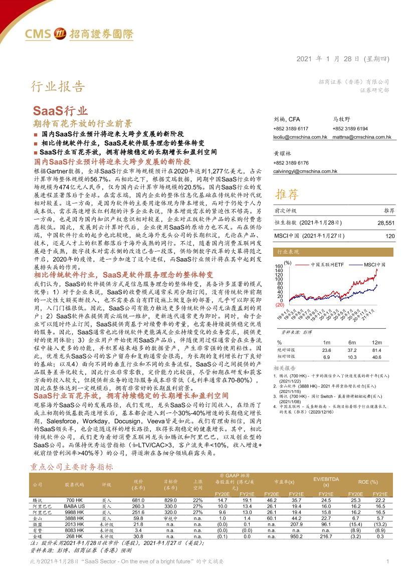 SaaS行业：_期待百花齐放的行业前景-20210128-招商证券（香港）-11页SaaS行业：_期待百花齐放的行业前景-20210128-招商证券（香港）-11页_1.png