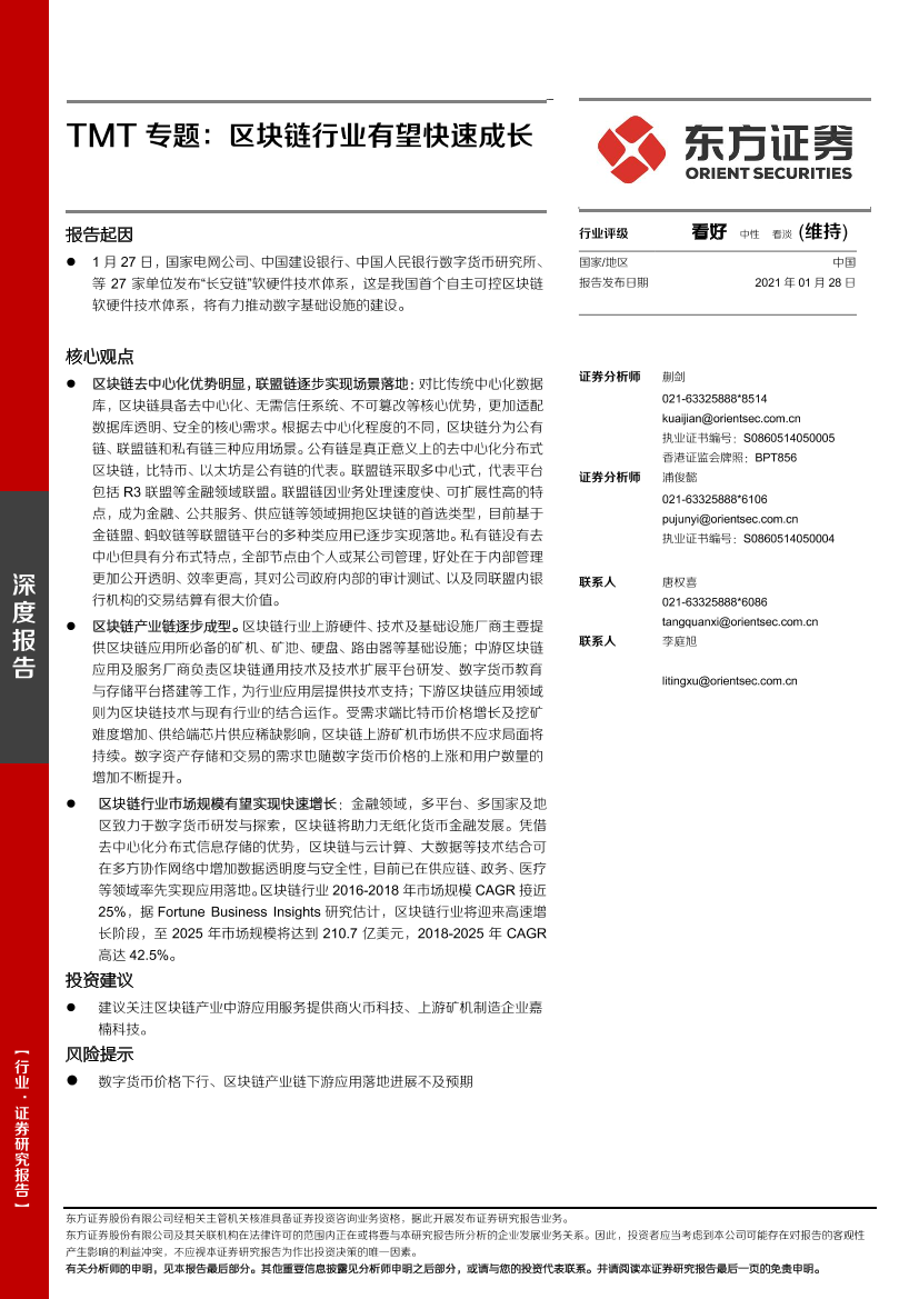 TMT行业专题：区块链行业有望快速成长-20210128-东方证券-17页TMT行业专题：区块链行业有望快速成长-20210128-东方证券-17页_1.png