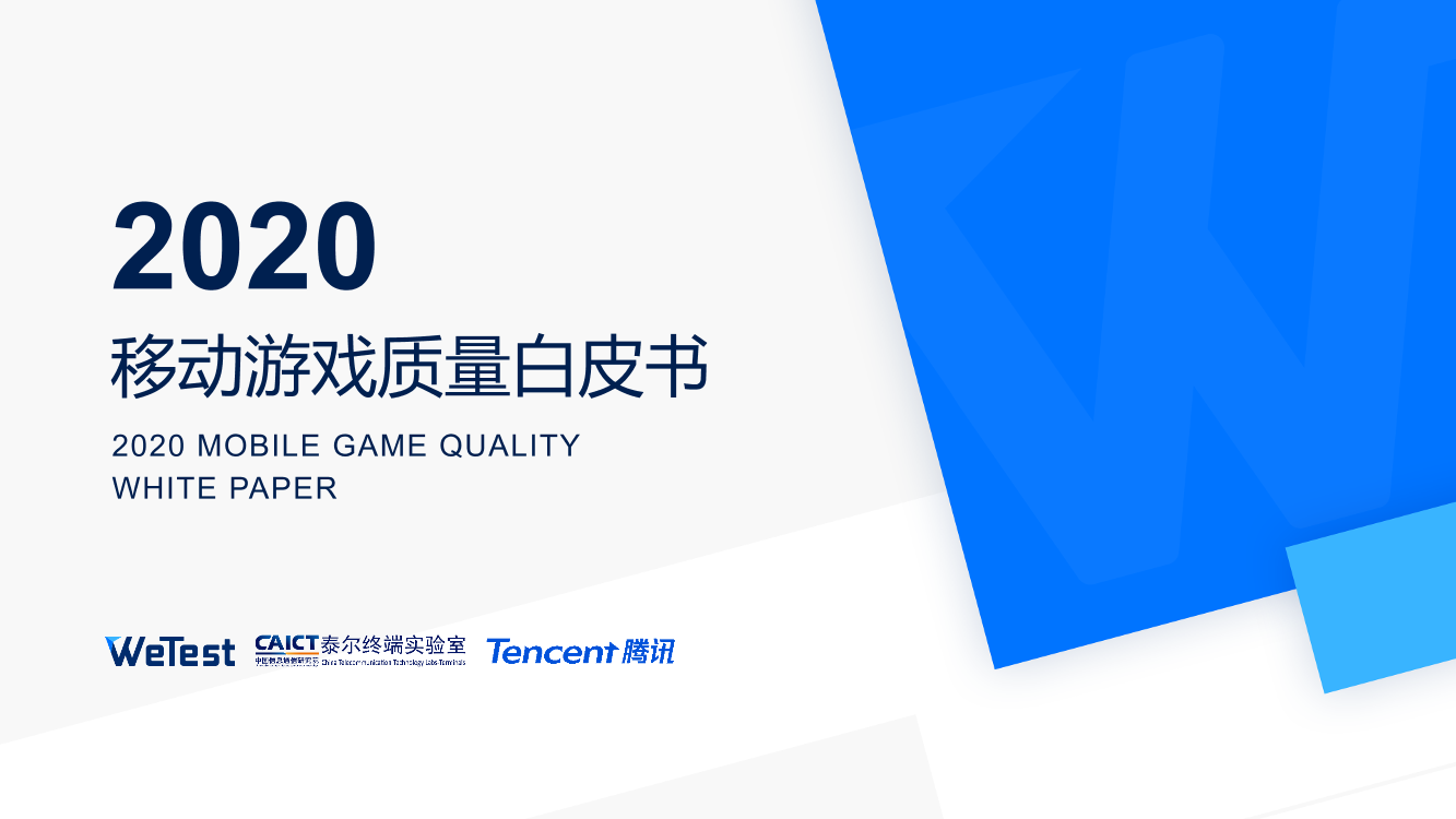 WeTest&泰尔终端实验室-2020中国移动游戏质量白皮书-2021.1-43页WeTest&泰尔终端实验室-2020中国移动游戏质量白皮书-2021.1-43页_1.png