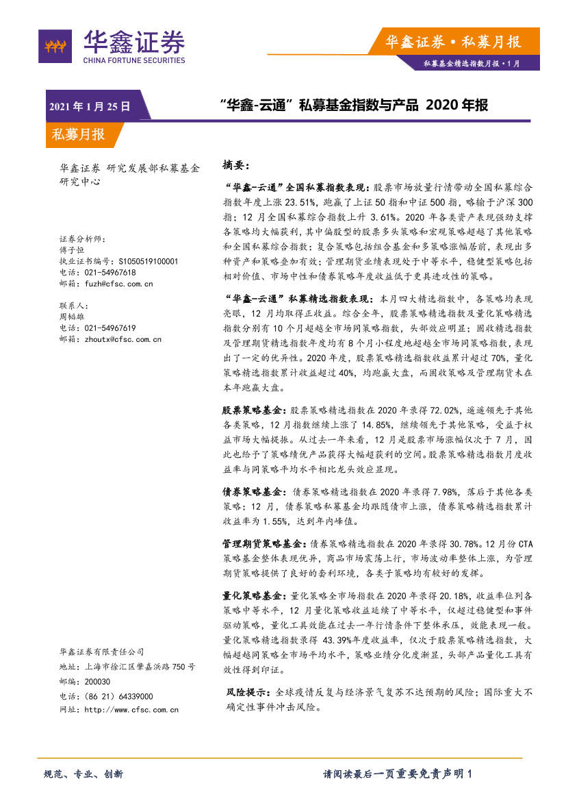 “华鑫~云通”私募基金指数与产品2020年报-20210125-华鑫证券-26页“华鑫~云通”私募基金指数与产品2020年报-20210125-华鑫证券-26页_1.png