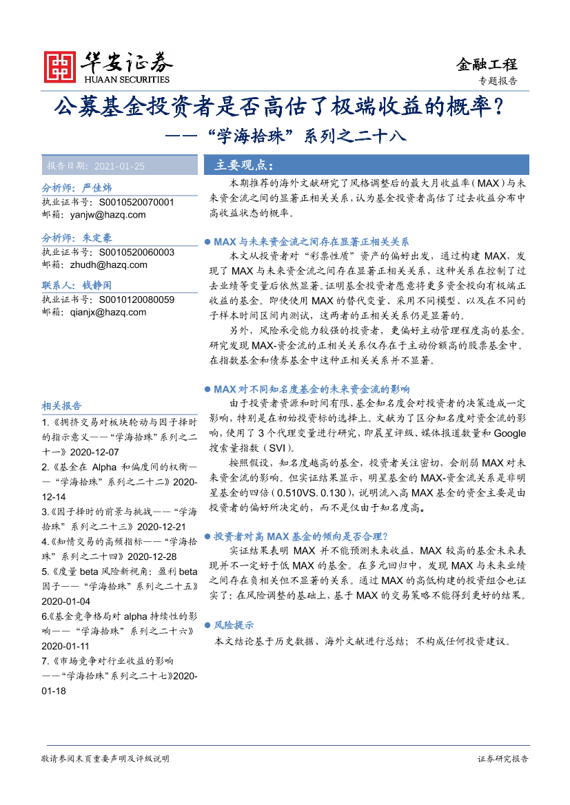 “学海拾珠”系列之二十八：公募基金投资者是否高估了极端收益的概率？-20210125-华安证券-32页“学海拾珠”系列之二十八：公募基金投资者是否高估了极端收益的概率？-20210125-华安证券-32页_1.png