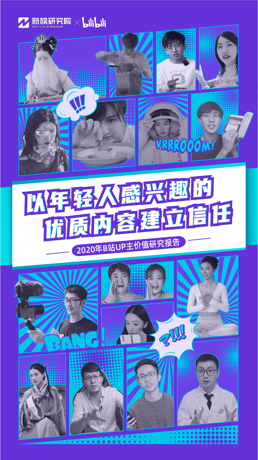 《2020年B站UP主价值研究报告》-新榜&B站-2021-49页《2020年B站UP主价值研究报告》-新榜&B站-2021-49页_1.png