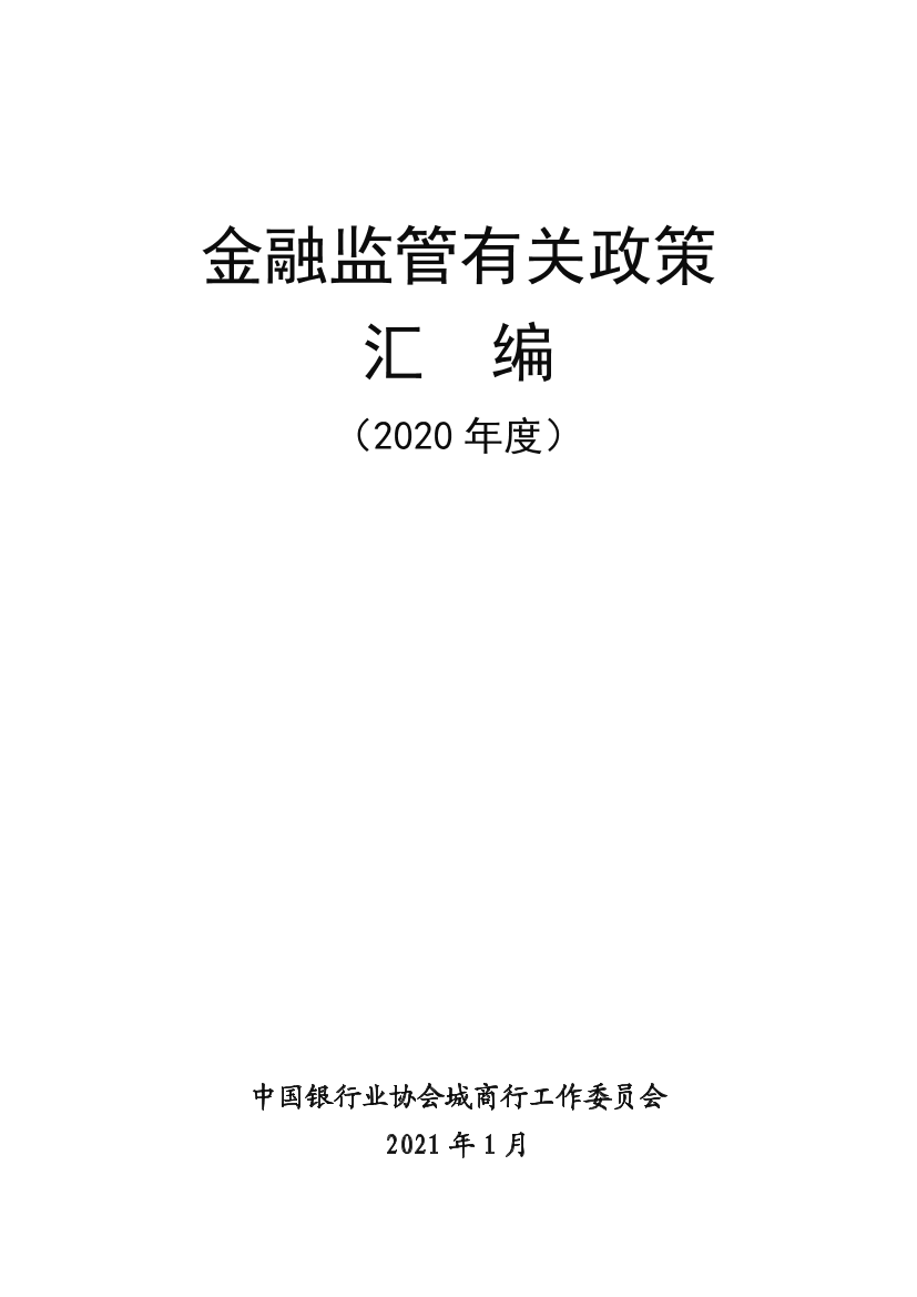 《2020年金融监管政策汇编》-中国银行业协会城商行工作委员会-2021.1-469页《2020年金融监管政策汇编》-中国银行业协会城商行工作委员会-2021.1-469页_1.png