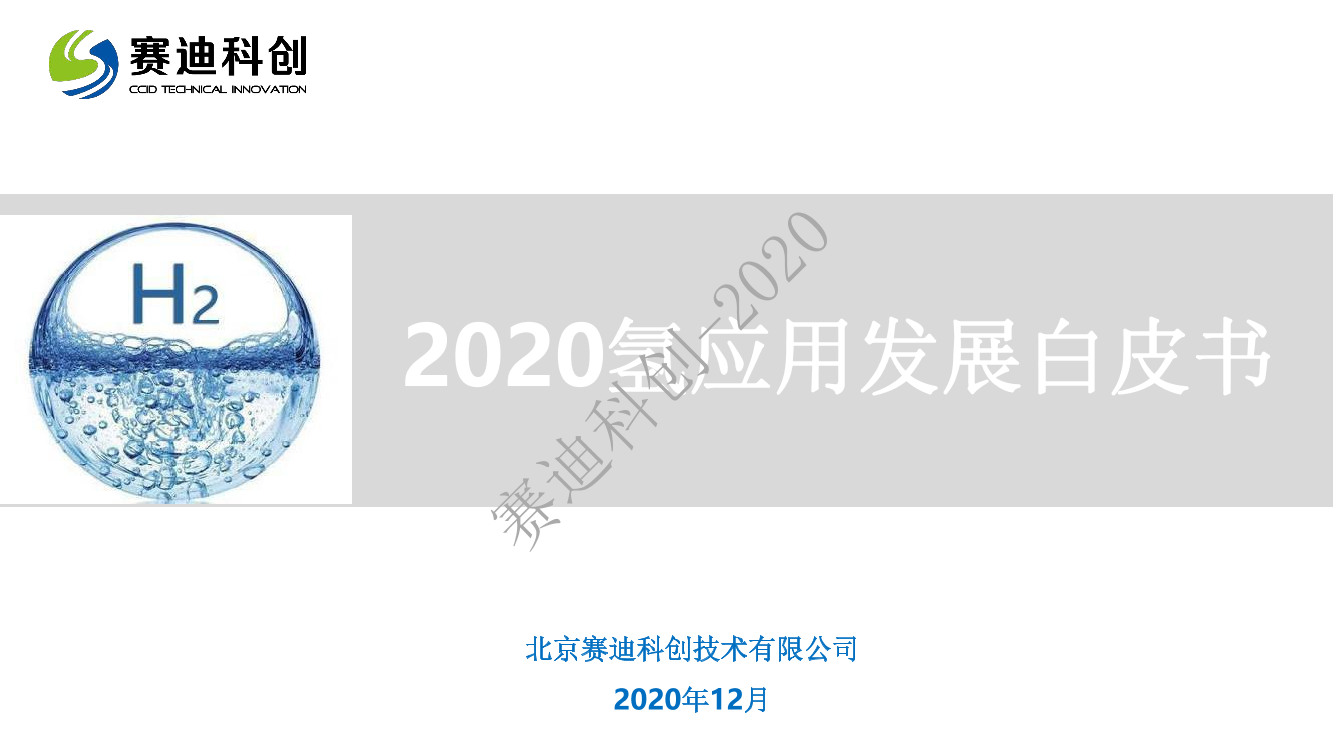 《2020氢应用发展白皮书》-赛迪科创-2020.12-38页《2020氢应用发展白皮书》-赛迪科创-2020.12-38页_1.png