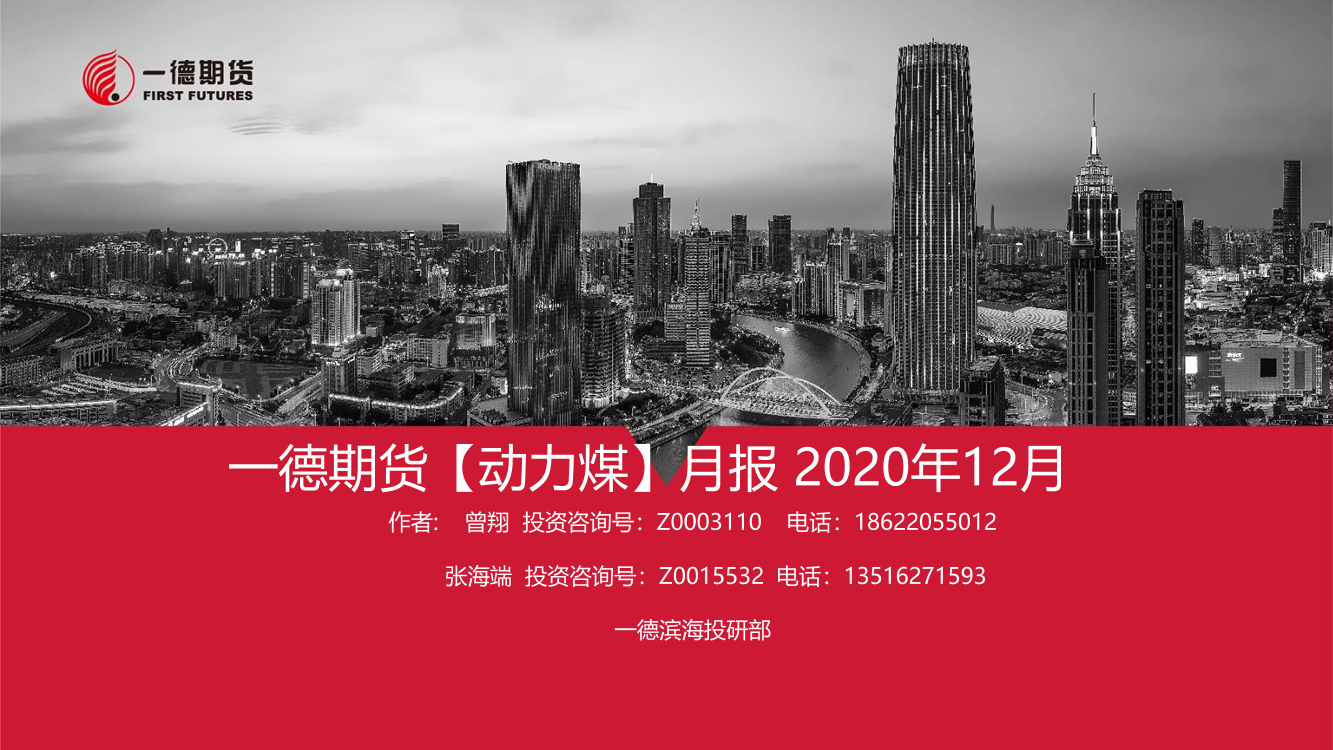 【动力煤】月报-20210105-一德期货-42页【动力煤】月报-20210105-一德期货-42页_1.png