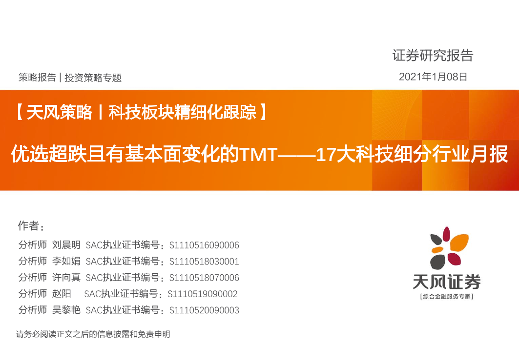 【天风策略丨科技板块精细化跟踪】17大科技细分行业月报：优选超跌且有基本面变化的TMT-20210108-天风证券-23页【天风策略丨科技板块精细化跟踪】17大科技细分行业月报：优选超跌且有基本面变化的TMT-20210108-天风证券-23页_1.png