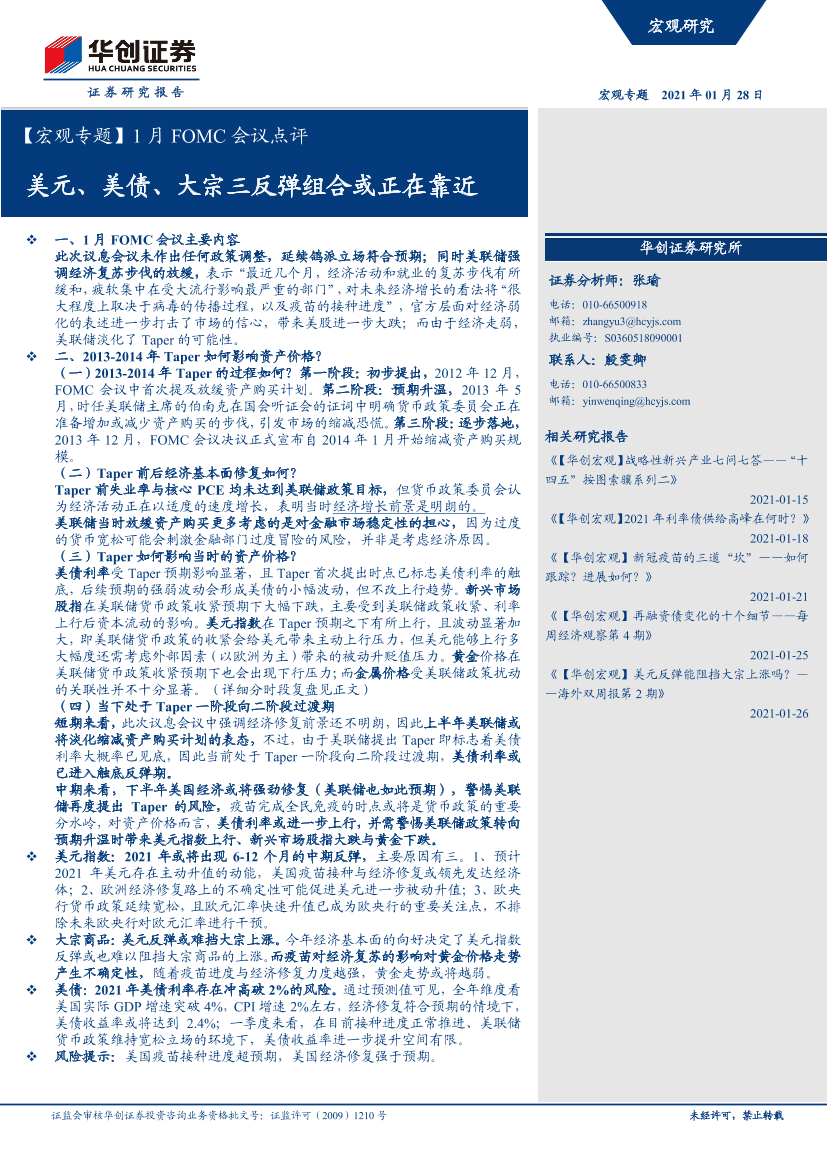 【宏观专题】1月FOMC会议点评：美元、美债、大宗三反弹组合或正在靠近-20210128-华创证券-18页【宏观专题】1月FOMC会议点评：美元、美债、大宗三反弹组合或正在靠近-20210128-华创证券-18页_1.png