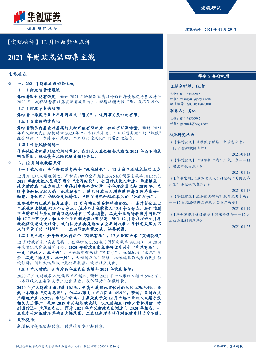 【宏观快评】12月财政数据点评：2021年财政或沿四条主线-20210129-华创证券-14页【宏观快评】12月财政数据点评：2021年财政或沿四条主线-20210129-华创证券-14页_1.png