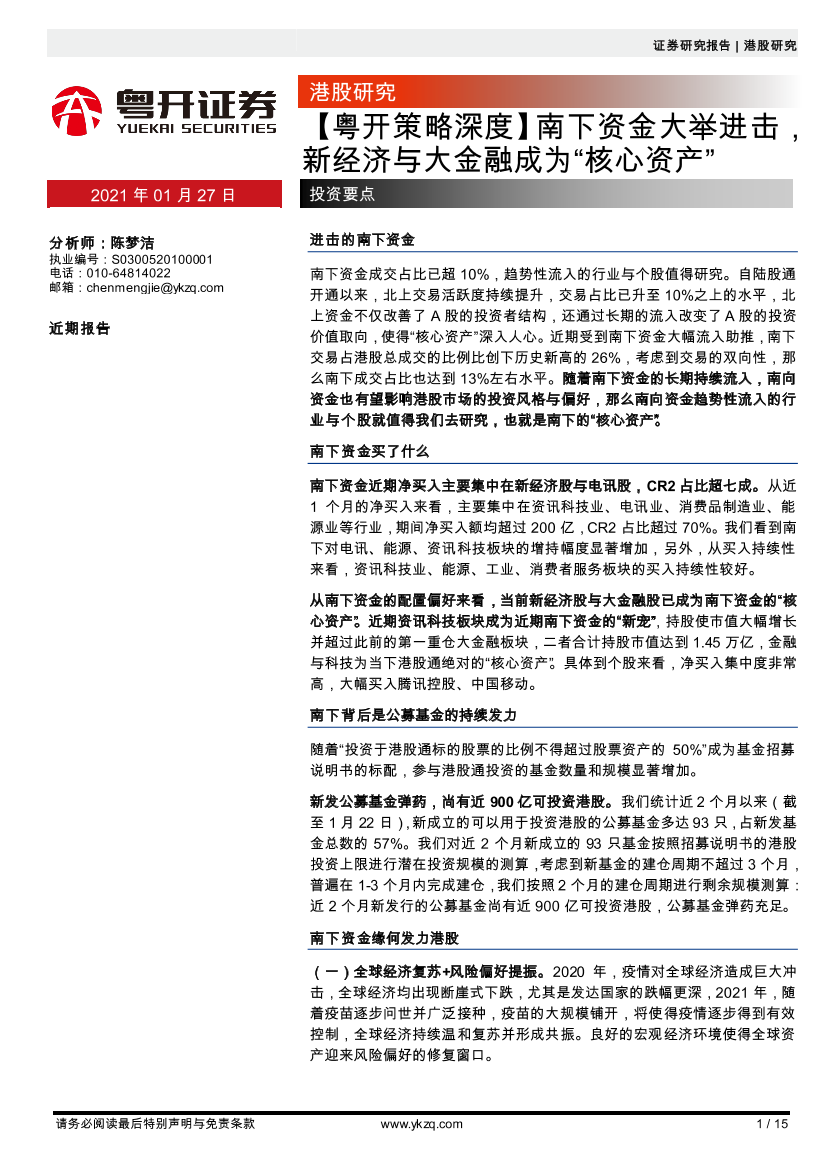 【粤开策略深度】南下资金大举进击，新经济与大金融成为“核心资产”-20210127-粤开证券-15页【粤开策略深度】南下资金大举进击，新经济与大金融成为“核心资产”-20210127-粤开证券-15页_1.png