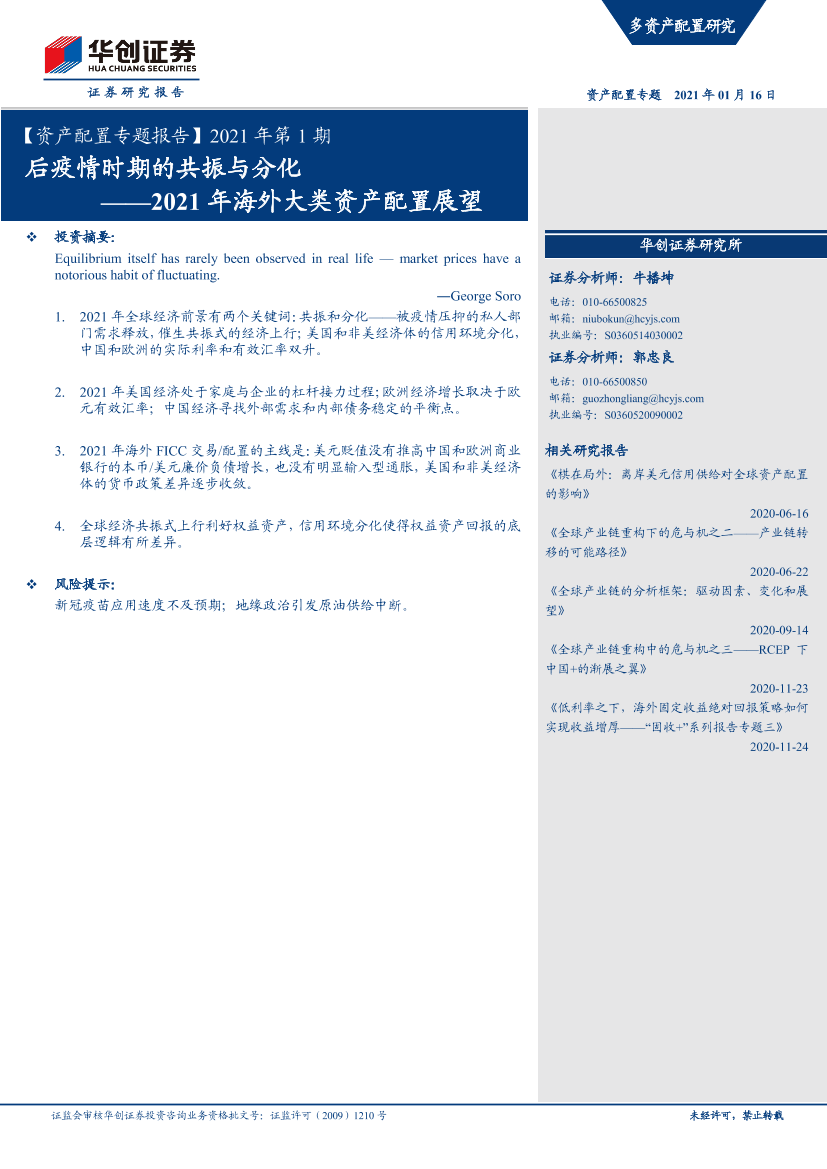 【资产配置专题报告】2021年第1期：，2021年海外大类资产配置展望，后疫情时期的共振与分化-20210116-华创证券-26页【资产配置专题报告】2021年第1期：，2021年海外大类资产配置展望，后疫情时期的共振与分化-20210116-华创证券-26页_1.png