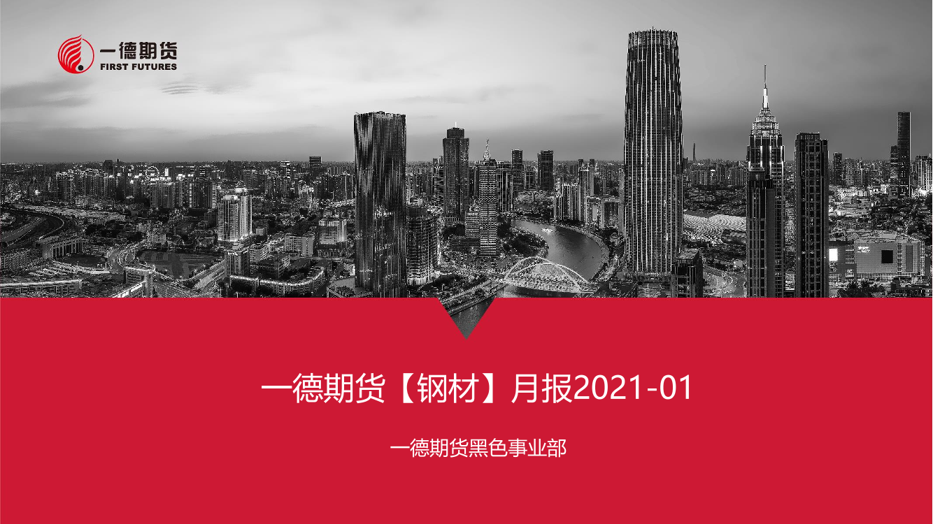 【钢材】月报-20210105-一德期货-30页【钢材】月报-20210105-一德期货-30页_1.png