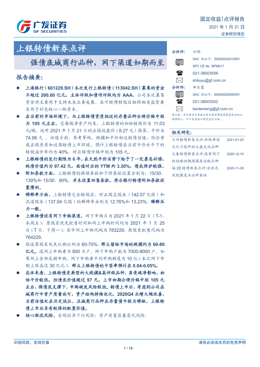 上银转债新券点评：强债底城商行品种，网下渠道如期而至-20210121-广发证券-13页上银转债新券点评：强债底城商行品种，网下渠道如期而至-20210121-广发证券-13页_1.png