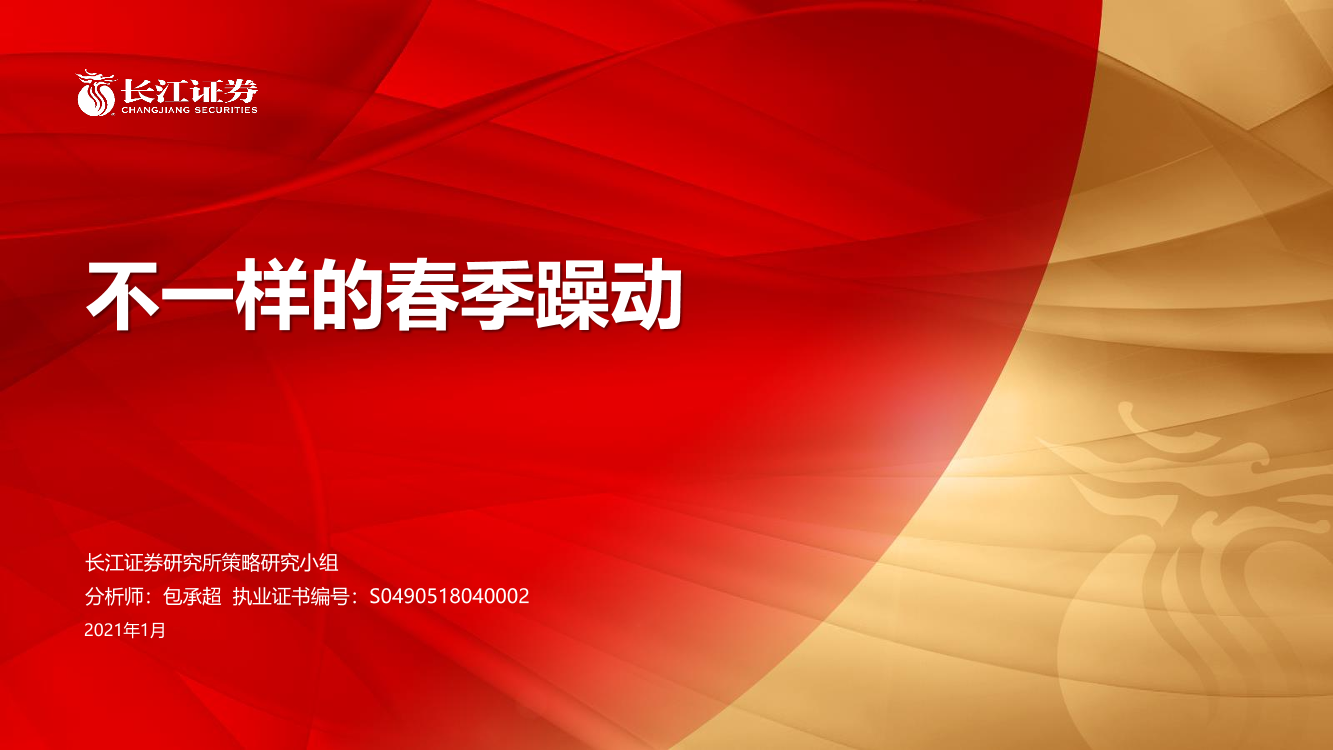 不一样的春季躁动-20210108-长江证券-44页不一样的春季躁动-20210108-长江证券-44页_1.png