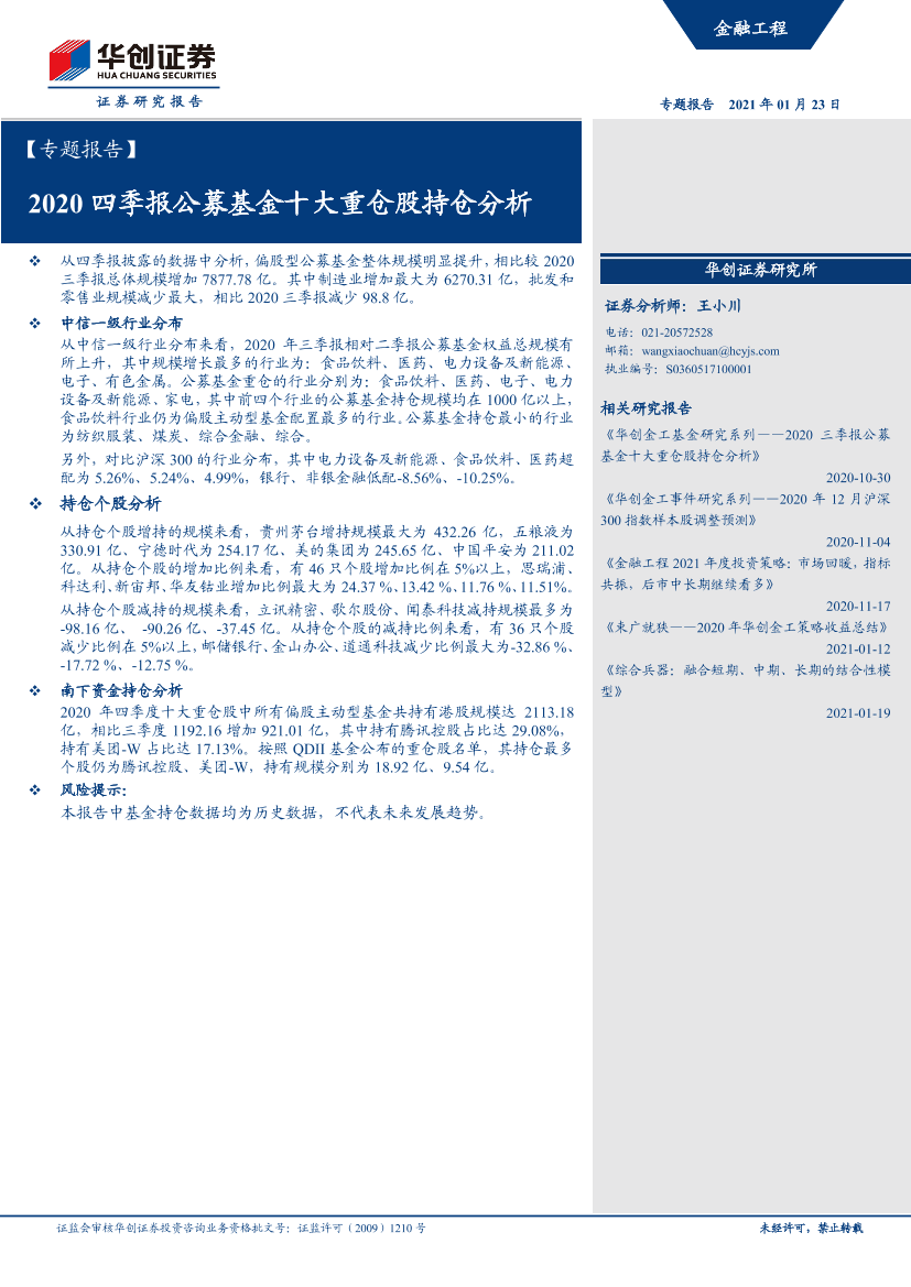 专题报告：2020四季报公募基金十大重仓股持仓分析-20210123-华创证券-31页专题报告：2020四季报公募基金十大重仓股持仓分析-20210123-华创证券-31页_1.png