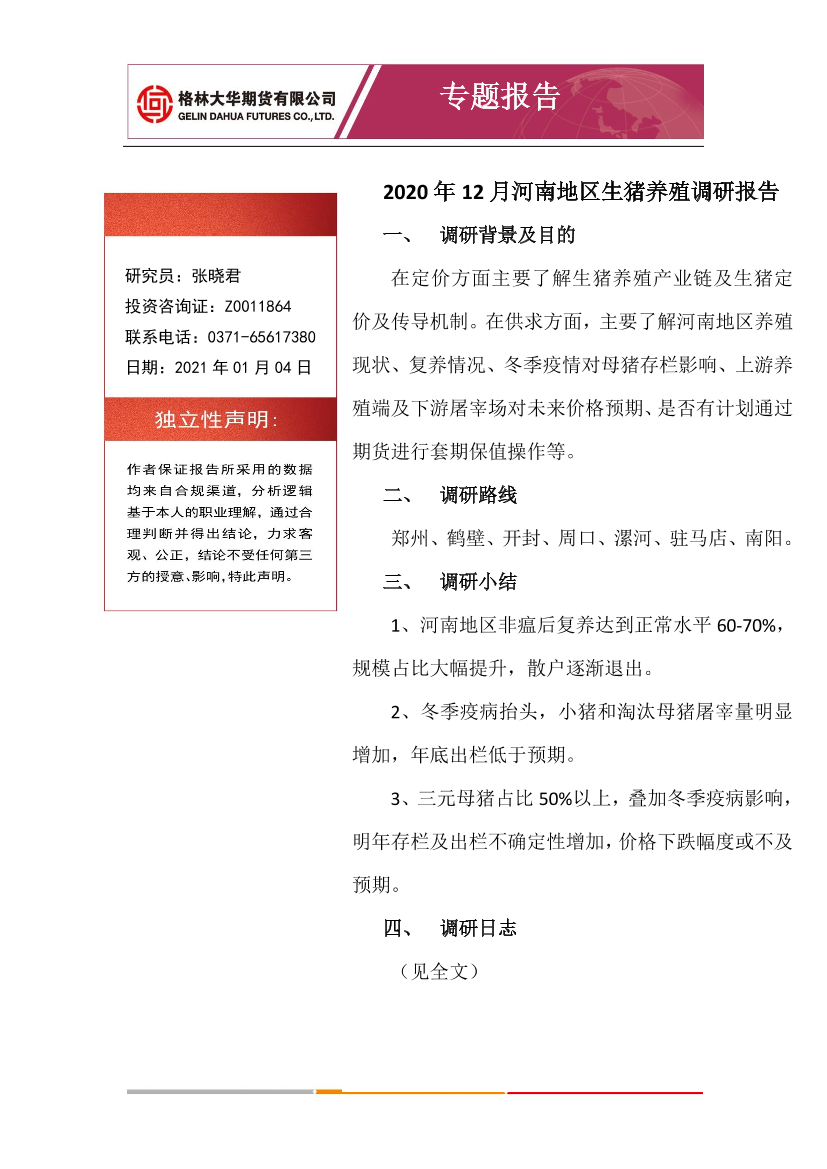 专题报告：2020年12月河南地区生猪养殖调研报告-20210104-格林大华期货-10页专题报告：2020年12月河南地区生猪养殖调研报告-20210104-格林大华期货-10页_1.png